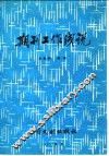 期刊工作浅说 封面