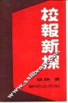 校报新探 电子书封面