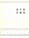 俞平伯序跋集 封面