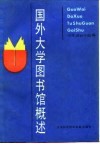 国外大学图书馆概述 封面