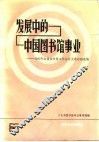 发展中的中国图书馆事业 1985年全国图书馆工作会议交流材料选编 封面