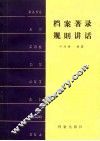 档案著录规则讲话 封面