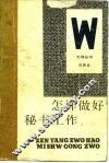 怎样做好秘书工作 封面