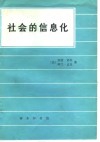 社会的信息化 电子书封面