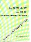 新技术革命与教育 封面