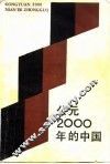 公元2000年的中国 电子书封面