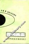 面向未来  世界新技术革命简介 封面