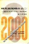 明天将发明什么?  到本世纪末的一些预测  2 封面