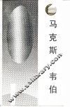 马克斯·韦伯 封面