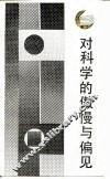 对科学的傲慢与偏见-查·帕·斯诺演讲集 封面