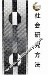 社会研究方法 电子书封面