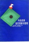 科技成果鉴定奖励与管理 封面