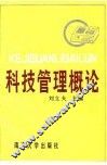 科技管理概论 封面