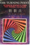 转折点  科学、社会和正在兴起的文化 封面