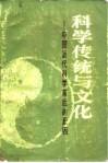 科学传统与文化  中国近代科学落后的原因 封面