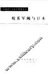 皖系军阀与日本 封面