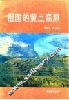 祖国的黄土高原 电子书封面