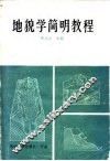 地貌学简明教程 封面