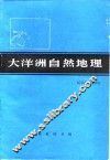 大洋洲自然地理 封面