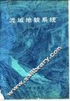 流域地貌系统 封面