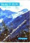 地貌学教程 封面