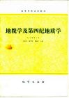 地貌学及第四纪地质学 封面