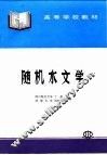随机水文学 封面