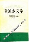 普通水文学 封面
