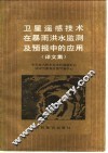 卫星遥感技术在暴雨洪水监测及预报中的应用  译文集 封面