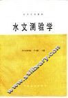 水文测验学 封面