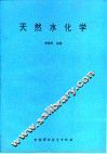 天然水化学 封面
