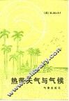 热带天气与气候 封面