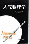 大气物理学 封面