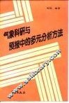 气象科研与预报中的多元分析方法 封面