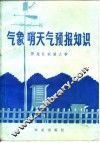 气象哨天气预报知识 封面
