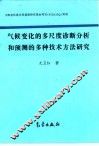 气候变化的多尺度诊断分析和预测的多种技术方法研究 封面