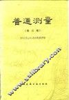 普通测量  第3版 封面