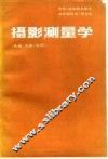 摄影测量学 基础、方法、应用 封面