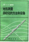 地形测量自动化的方法和设备 封面