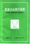 航测大比例尺成图 封面