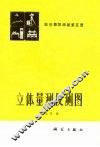 立体量测仪测图 封面