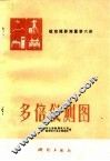 航空摄影测量 第6册 多倍仪测图 封面
