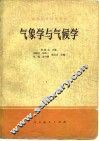 气象学与气候学 封面