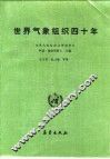世界气象组织四十年 封面