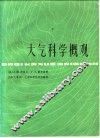 大气科学概观 封面