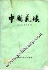 中国气候 封面