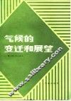 气候的变迁和展望 封面