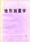 地形测量学 封面