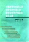 中国测绘学会第三届全国会员代表大会暨综合性学术报告会论文汇编 封面