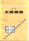 中国测绘学会第二届综合性学术年会论文选编 第1卷 大地测量 封面